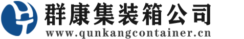 隆子集装箱 - 隆子二手集装箱 - 隆子海运集装箱 - 群康集装箱服务公司